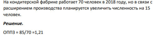 На кондитерской фабрике работает 70 человек в 2018 году, но в связи с расширением производства планируется увеличить численность на 15 человек.