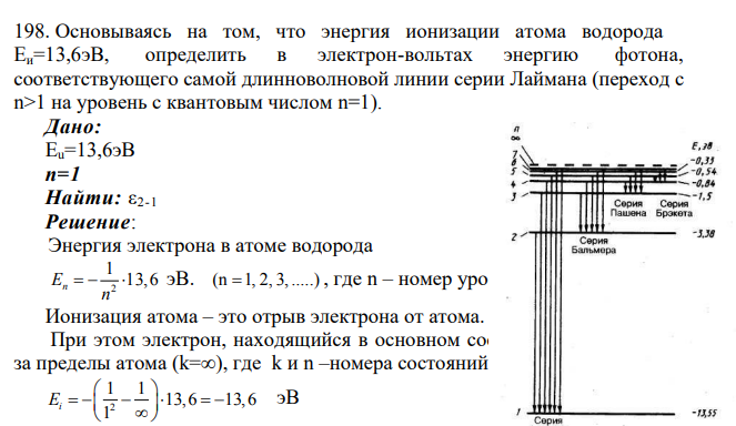 Основываясь на том, что энергия ионизации атома водорода Eи=13,6эВ, определить в электрон-вольтах энергию фотона, соответствующего самой длинноволновой линии серии Лаймана (переход с n>1 на уровень с квантовым числом n=1).