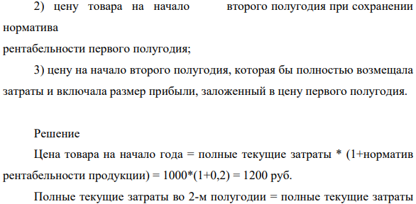 В организации ООО «Рекорд»  полные текущие затраты на производство единицы продукции на начало года составили 1000 руб. Рентабельность продукции при расчете цены заложена по нормативу — 20%.