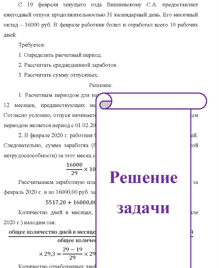 C 19 февраля текущего года Вишневскому С. А. предоставляет ежегодный отпуск продолжительностью 31 календарный день. Его месячный оклад - 16000 руб. В феврале работник болел и отработал всего 10 рабочих дней. Требуется: 1. Определить расчетный период. 2. F 2. Рассчитать