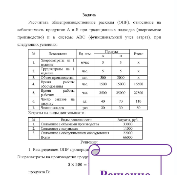 Задача Рассчитать общепроизводственные расходы (ОПР), относимые на себестоимость продуктов А и Б при традиционных подходах (энергоемкое производство) и в системе АВС (функциональный учет затрат), при следующих условиях: № Показатели Ед изм Продукт Итого