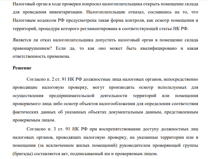 Налоговый орган в ходе проверки попросил налогоплательщика открыть помещение склада для проведения инвентаризации. Налогоплательщик отказал, сославшись на то, что Налоговым кодексом РФ предусмотрена такая форма контроля, как осмотр помещения и территорий, процедура которого регламентирована в соответствующей статье НК РФ.