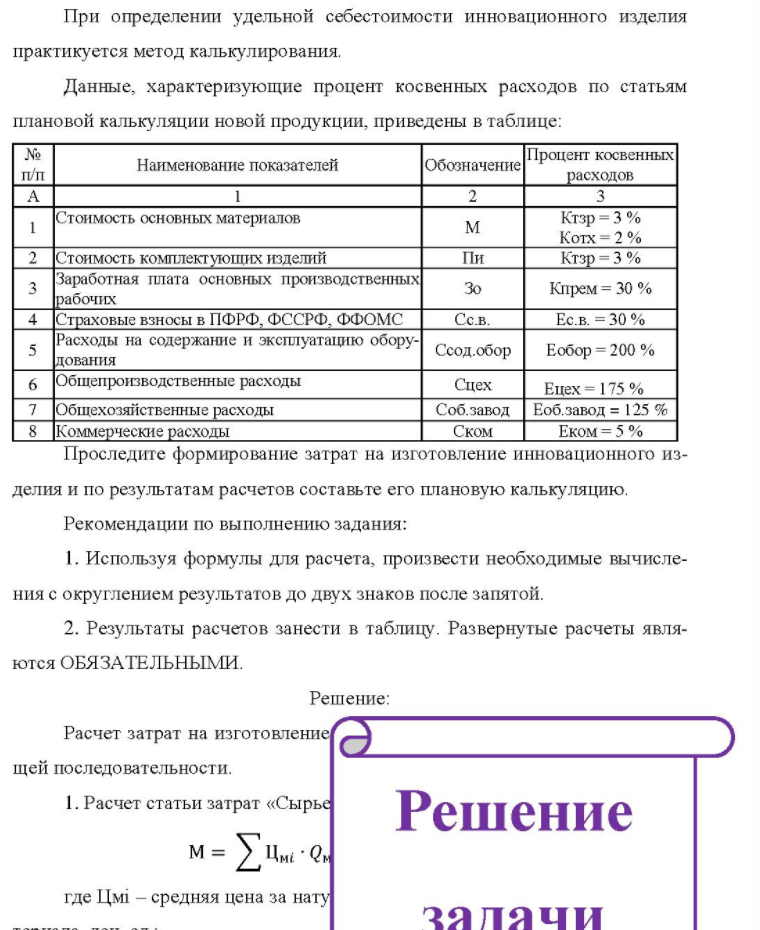 При определении удельной себестоимости инновационного изделия практикуется метод калькулирования. Данные, характеризующие процент косвенных расходов по статьям плановой калькуляции новой продукции, приведены в таблице: № п/п Наименование