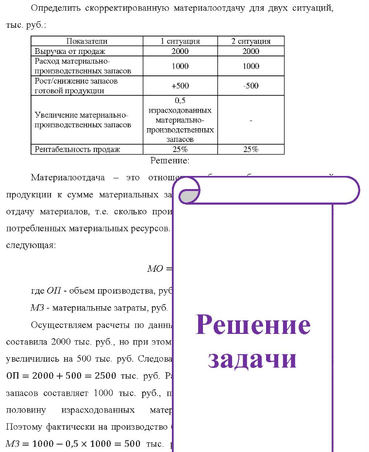 Определить скорректированную материалоотдачу для двух ситуаций, тыс. руб.: Показатели Выручка от продаж Расход материально- производственных запасов Рост/снижение запасов готовой продукции 1
