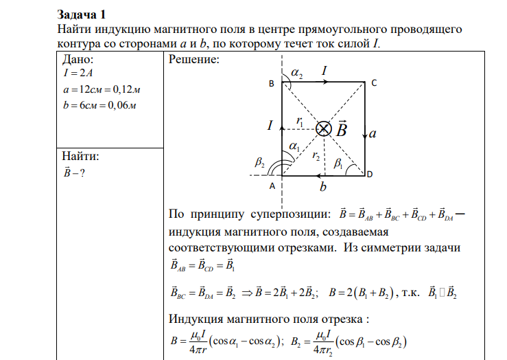 Найти индукцию магнитного поля в центре прямоугольного проводящего контура со сторонами a и b, по которому течет ток силой I.