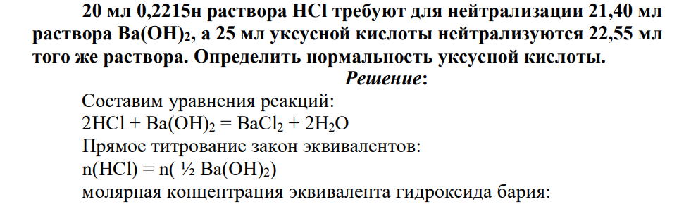 Задание 5. Задача: 20 мл 0,2215н раствора НСl требуют для нейтрализации 21,40 мл раствора Ва(ОН)2, а 25 мл уксусной кислоты нейтрализуются 22,55 мл того же раствора. Определить нормальность уксусной кислоты.