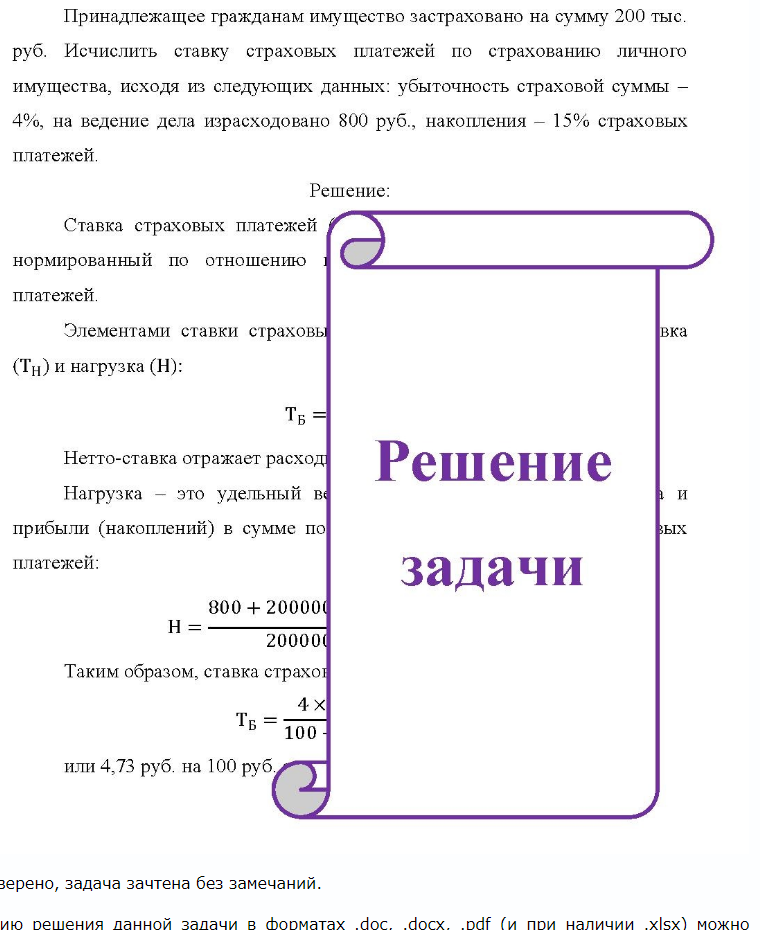 Принадлежащее гражданам имущество застраховано на сумму 200 тыс. руб. Исчислить ставку страховых платежей по страхованию личного имущества, исходя из следующих данных: убыточность страховой суммы - 4%, на ведение