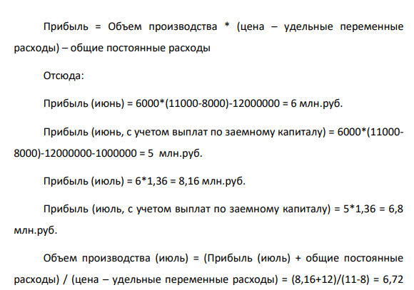 В июне предприятие «Смена» изготовило 6000 костюмов по цене 11 тыс. руб. за каждый. Общие постоянные расходы предприятия составили 12 млн. руб. Удельные переменные расходы — 8 тыс. руб. В июле по сравнению с июнем было запланировано увеличение прибыли на 36 %.
