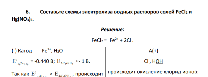 Составьте схемы электролиза водных растворов солей FeCl2 и Hg(NO3)2.
