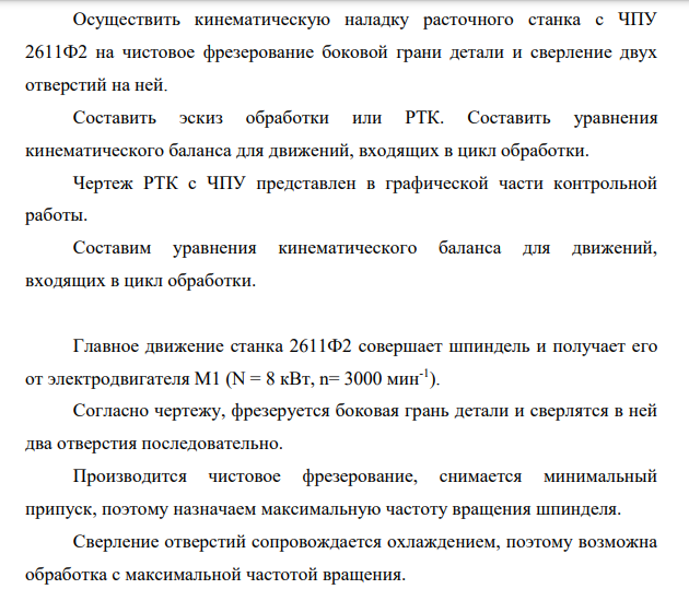 Осуществить кинематическую наладку расточного станка с ЧПУ 2611Ф2 на чистовое фрезерование боковой грани детали и сверление двух отверстий на ней. Составить эскиз обработки или РТК. Составить уравнения кинематического баланса для движений, входящих в цикл обработки.