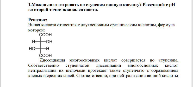 1.Можно ли оттитровать по ступеням винную кислоту? Рассчитайте рН во второй точке эквивалентности.