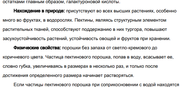 Пектиновые вещества: нахождение в природе, особенности строения и свойств, применение.