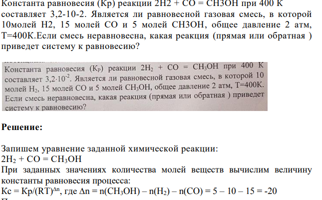 Константа равновесия (Кр) реакции 2H2 + CO = CH3OH при 400 К составляет 3,2-10-2. Является ли равновесной газовая смесь, в которой 10молей H2, 15 молей СO и 5 молей СН3OH, общее давление 2 атм, Т=400К.
