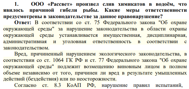 1. ООО «Рассвет» произвел слив химикатов в водоём, что явилось причиной гибели рыбы. Какие меры ответственности предусмотрены в законодательстве за данное правонарушение?