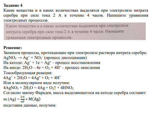 Задание 4 Какие вещества и в каких количествах выделятся при электролизе нитрата серебра при силе тока 2 А в течение 4 часов. Напишите уравнения электродных процессов.