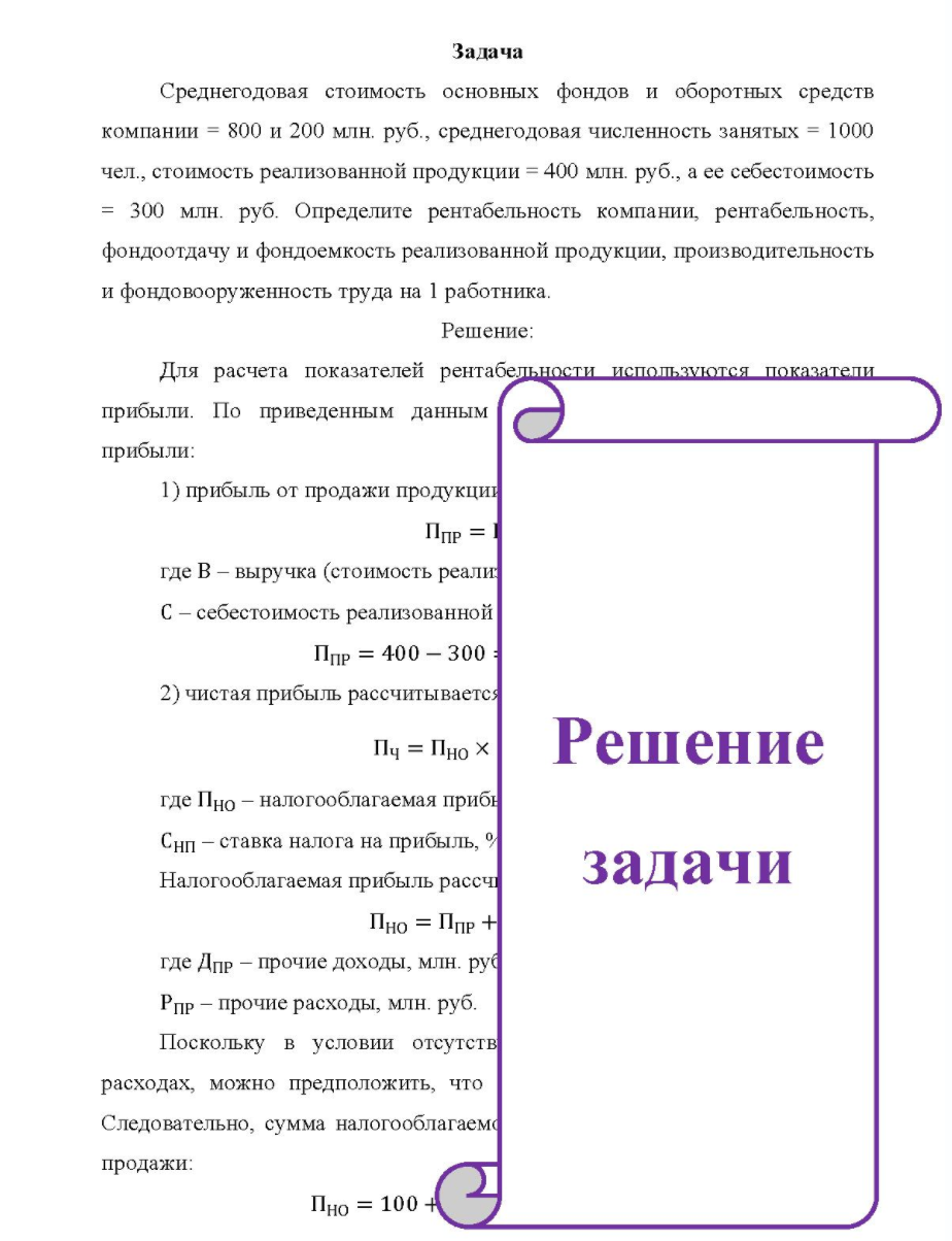 Среднегодовая стоимость основных фондов и оборотных средств компании = 800 и 200 млн. руб. , среднегодовая численность занятых = 1000 чел. , стоимость реализованной продукции = 400 млн. руб. , а ее себестоимость = = 300 млн. руб