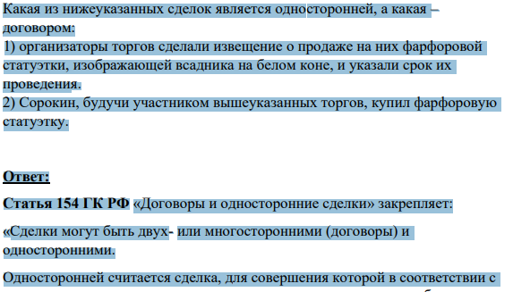 Какая из нижеуказанных сделок является односторонней, а какая – договором: 1) организаторы торгов сделали извещение о продаже на них фарфоровой статуэтки, изображающей всадника на белом коне, и указали срок их проведения.
