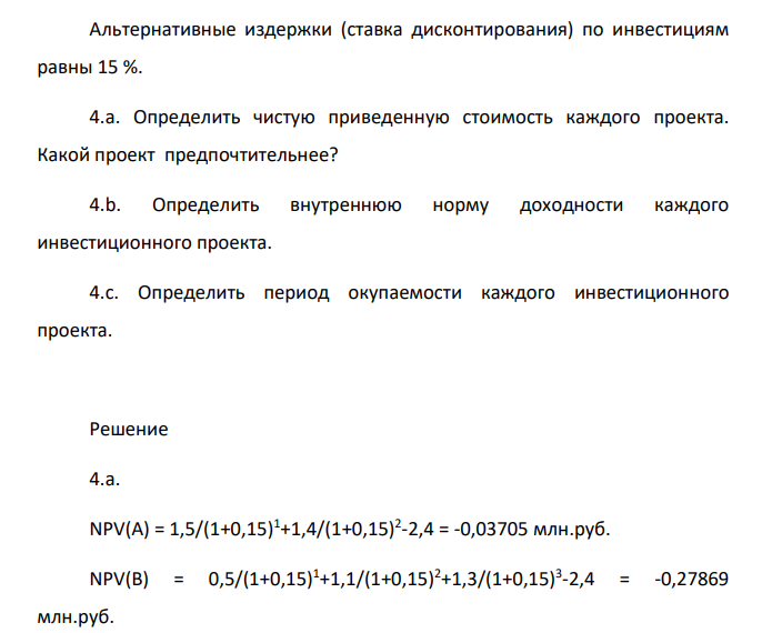 «Оценка инвестиционного проекта» Предприятие анализирует два инвестиционных проекта в 2,4 млн. руб. Оценка чистых денежных поступлений приведена в таблице.