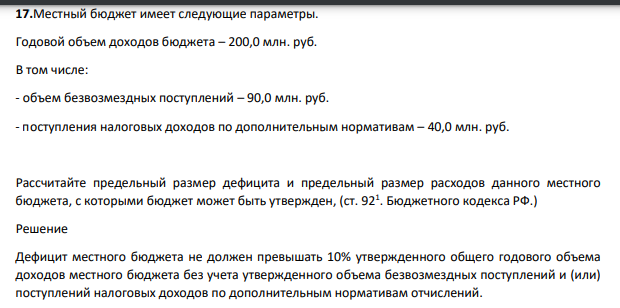 Местный бюджет имеет следующие параметры. Годовой объем доходов бюджета – 200,0 млн. руб. В том числе: - объем безвозмездных поступлений