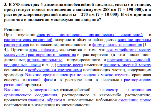 3. В УФ-спектрах 4-диметиламинобензойной кислоты, снятых в этаноле, присутствует полоса поглощения с максимумом 288 нм (? = 190 000), а в растворе хлороводородной кислоты – 270 нм (? = 10 000). В чём причина различия в положении максимума поглощения?