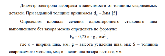 Рассчитаем режимы дуговой сварки Исходные данные: Свариваемый материал: 14Г2 Тип сварного соединения -встык Расположение шва в пространстве – нижний.