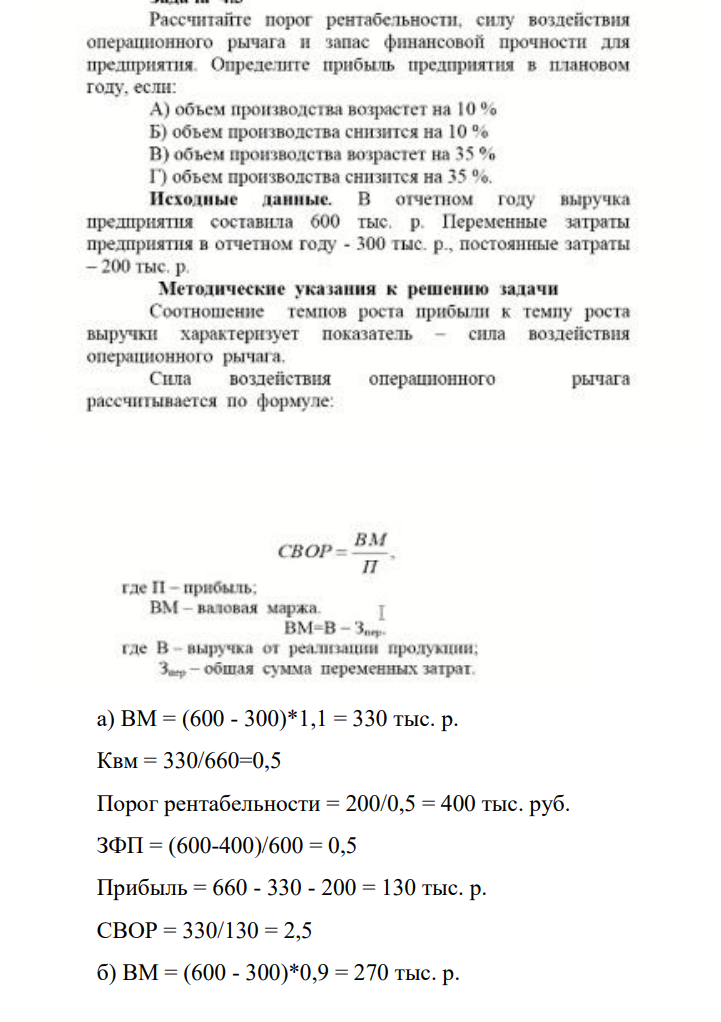 Рассчитайте порог рентабельности, силу воздействия операционного рычага и запас финансовой прочности для предприятия. Определите прибыль предприятия в плановом году, если: A) объем производства возрастет на 10 % Б) объем производства снизится на 10 %