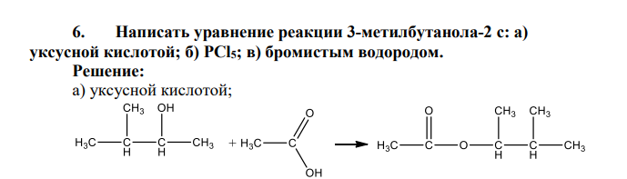 Написать уравнение реакции 3-метилбутанола-2 с: а) уксусной кислотой; б) PCl5; в) бромистым водородом