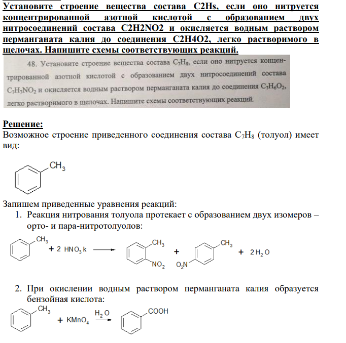 Установите строение вещества состава C2Hs, если оно нитруется концентрированной азотной кислотой с образованием двух нитросоединений состава C2H2NO2