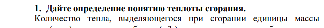 Дайте определение понятию теплоты сгорания.