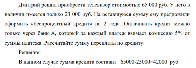 Дмитрий решил приобрести телевизор стоимостью 65 000 руб. У него в наличии имеется только 23 000 руб. На оставшуюся сумму ему предложили оформить «беспроцентный кредит» на 2 года.
