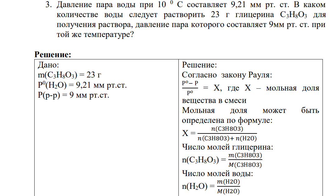 Давление пара воды при 10 0 С составляет 9,21 мм рт. ст. В каком количестве воды следует растворить 23 г глицерина С3Н8О3 для получения раствора, давление пара которого составляет 9мм рт. ст. при той же температуре?