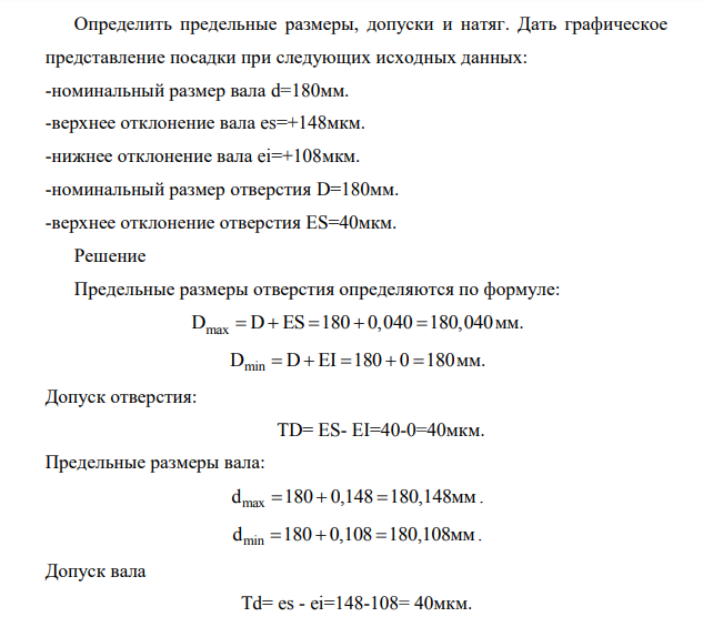 Определить предельные размеры, допуски и натяг. Дать графическое представление посадки при следующих исходных данных: -номинальный размер вала d=180мм. -верхнее отклонение вала es=+148мкм.
