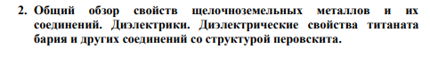 2. Общий обзор свойств щелочноземельных металлов и их соединений. Диэлектрики. Диэлектрические свойства титаната бария и других соединений со структурой перовскита