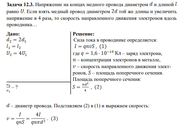 Напряжение на концах медного провода диаметром и длиной равно . Если взять медный провод диаметром той же длины и увеличить напряжение в 4 раза, то скорость направленного движения электронов вдоль проводника… Дано:
