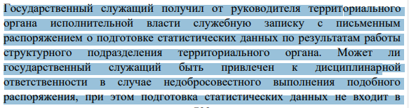 Государственный служащий получил от руководителя территориального органа исполнительной власти служебную записку с письменным распоряжением о подготовке статистических данных по результатам работы структурного подразделения территориального органа.
