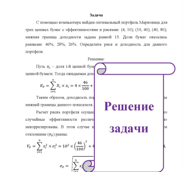 Задача С помощью компьютера найден оптимальный портфель Марковица для трех ценных бумаг с эффективностями и рисками: (4, 10), (10, 40), (40, 80); нижняя граница доходности задана равной 15. Доли бумаг оказались равными: 46%, 28%, 26%. Определите риск и доходность для данного портфеля.
