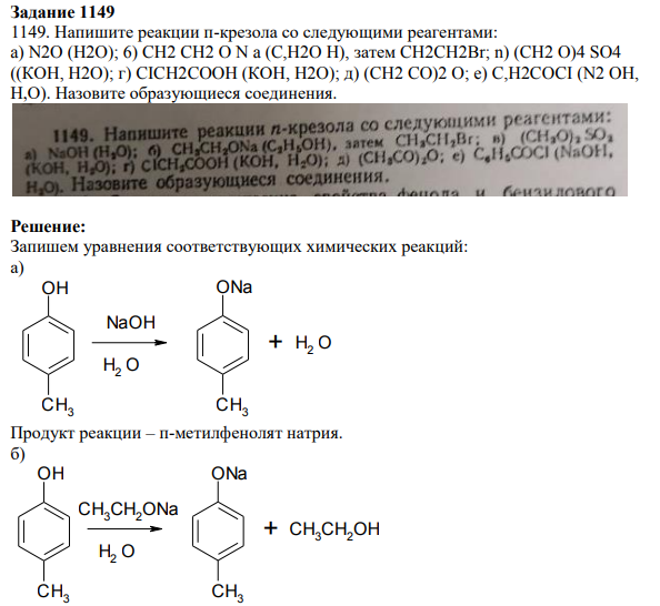 Напишите реакции п-крезола со следующими реагентами: a) N2O (H2O); 6) CH2 CH2 O N a (C,H2O H), затем CH2CH2Br; n) (CH2 O)4 SO4 ((КОH, H2O); г) CICH2COOH (КОH, H2O); д) (CH2 CO)2 O; e) C,H2COCI (N2 OH, H,O). Назовите образующиеся соединения.
