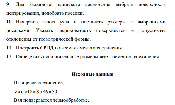 Для заданного шлицевого соединения выбрать поверхность центрирования, подобрать посадки. 10. Начертить эскиз узла и поставить размеры с выбранными посадками.