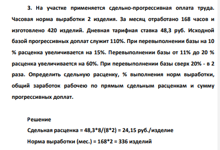 На участке применяется сдельно-прогрессивная оплата труда. Часовая норма выработки 2 изделия. За месяц отработано 168 часов и изготовлено 420 изделий.
