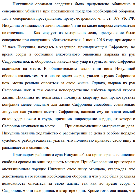 Никулиной органами следствия было предъявлено обвинение в совершении убийства при превышении пределов необходимой обороны, т.е. в совершении преступления, предусмотренного ч. 1 ст. 108 УК РФ. Никулина отказалась от дачи показаний и ни на какие вопросы следователя не отвечала.