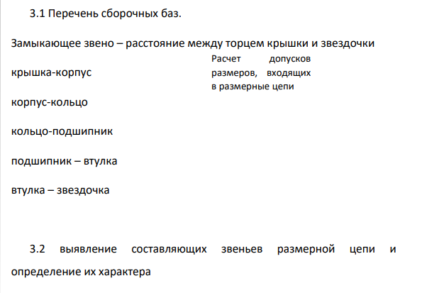 Расчет допусков размеров, входящих в размерные цепи Исходные данные: 1. Чертеж узла с указанием замыкающего звена. 2. Номинальный размер и предельные отклонения замыкающего звена.