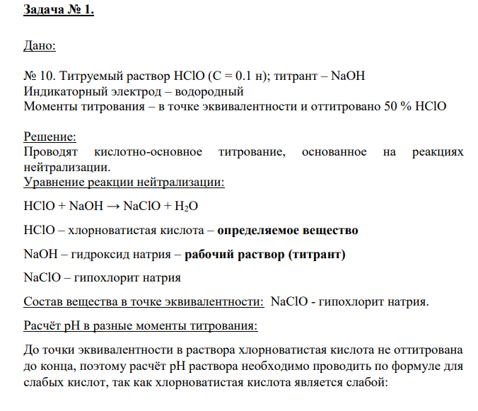 Дано: № 10. Титруемый раствор HClO (С = 0.1 н); титрант – NaOH Индикаторный электрод – водородный Моменты титрования – в точке эквивалентности и оттитровано 50 % HClO