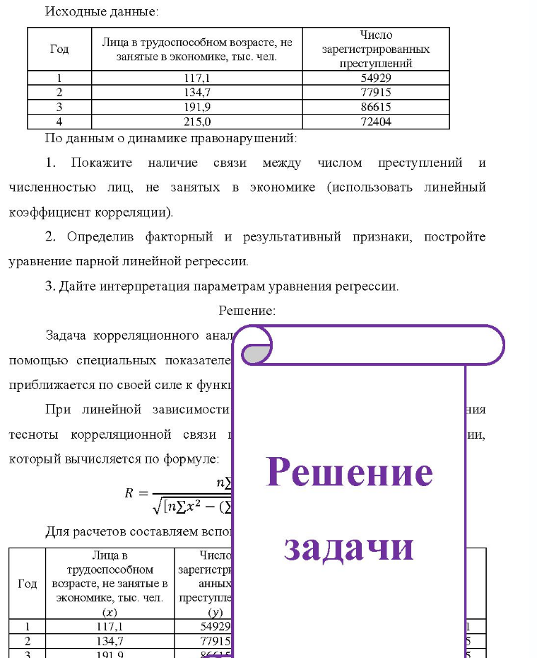 Исходные данные: Год Лица в трудоспособном возрасте, не занятые в экономике, тыс. чел. Число зарегистрированных преступлений 117.1 134,7 191,9 215.0 54929 77915 86615 72404 По данным о динамике