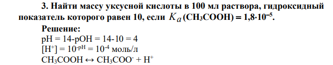Найти массу уксусной кислоты в 100 мл раствора, гидроксидный показатель которого равен 10, если Ka (СН3СООН) 1,8105