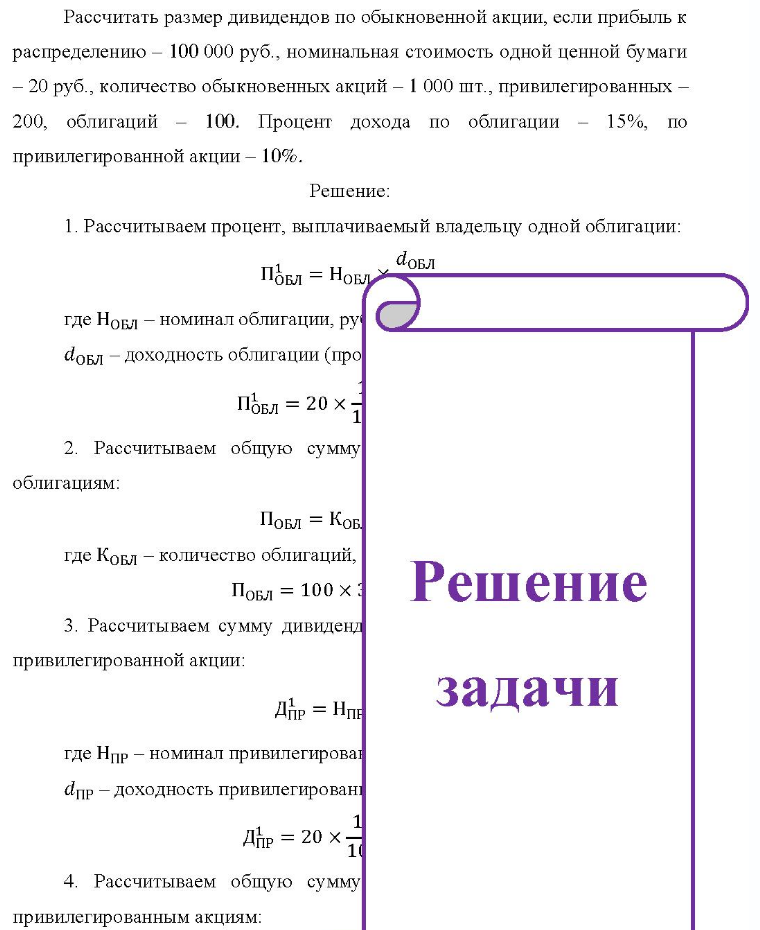 Рассчитать размер дивидендов по обыкновенной акции, если прибыль к распределению - 100 000 руб., номинальная стоимость одной ценной бумаги - 20 руб., количество обыкновенных акций - 1 000 шт., привилегированных - 200, облигаций - 100. Процент дохода по