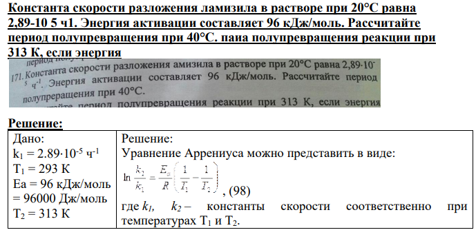 Константа скорости разложения ламизила в растворе при 20°С равна 2,89-10 5 ч1. Энергия активации составляет 96 кДж/моль. Рассчитайте период полупревращения при 40°С