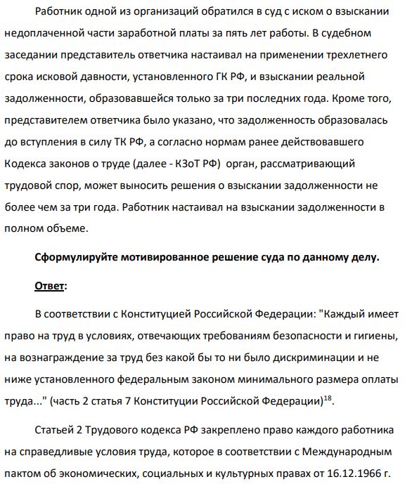 Работник одной из организаций обратился в суд с иском о взыскании недоплаченной части заработной платы за пять лет работы. В судебном заседании представитель ответчика настаивал на применении трехлетнего срока исковой давности, установленного ГК РФ, и взыскании реальной задолженности, образовавшейся только за три последних года.