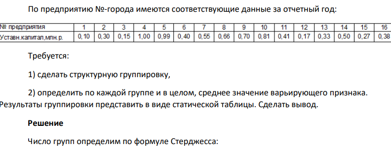 По предприятию №-города имеются соответствующие данные за отчетный год: Требуется: 1) сделать структурную группировку, 2) определить по каждой группе и в целом, среднее значение варьирующего признака. Результаты группировки представить в виде статической таблицы. Сделать вывод.