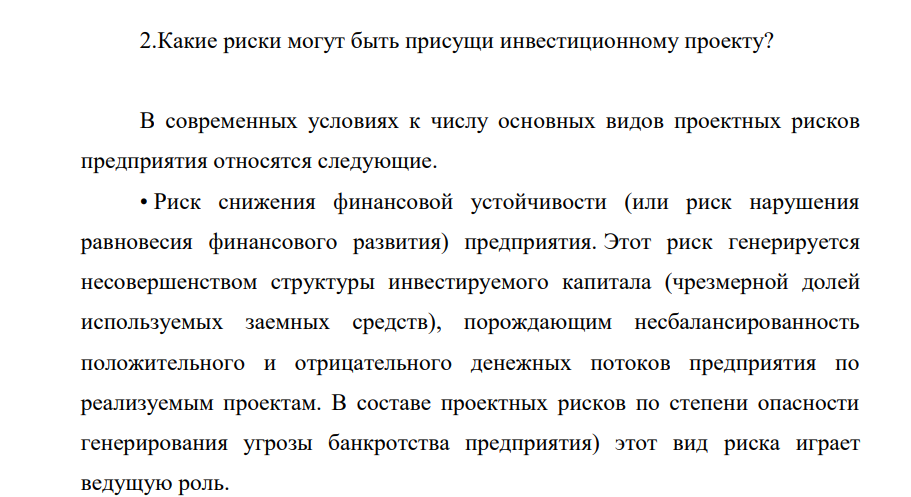 Какие риски могут быть присущи инвестиционному проекту?