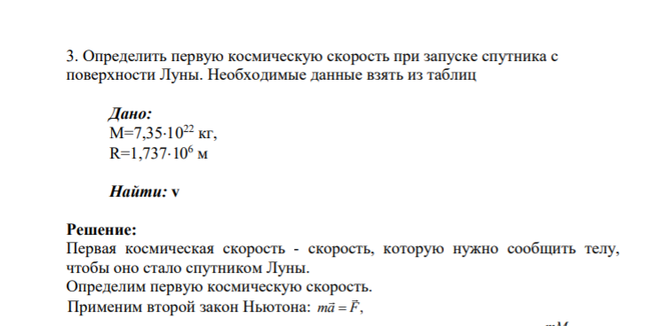 3. Определить первую космическую скорость при запуске спутника с поверхности Луны. Необходимые данные взять из таблиц Дано: М=7,351022 кг, R=1,737106 м Найти: